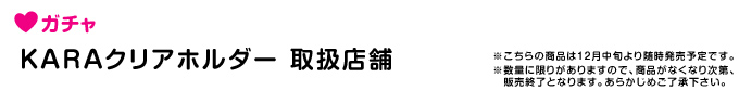 KARAクリアホルダー