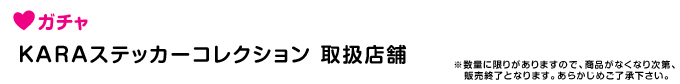 KARAステッカーコレクション