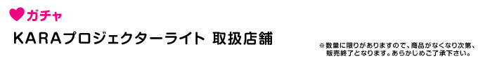 KARAプロジェクターライト
