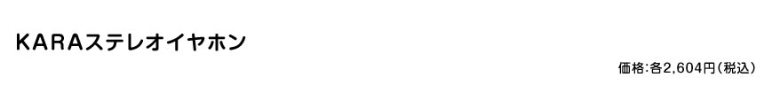 KARA イヤホン  価格：２,604円（税込）