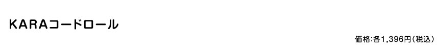 KARA コードロール価格：1396円（税込）