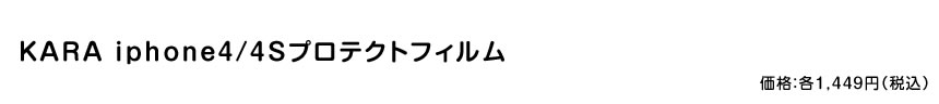 KARA iphone4S専用画面保護フィルム２種
