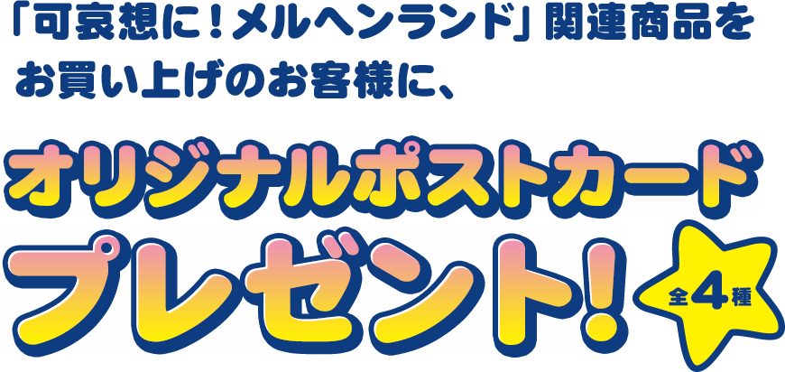 「可哀想に！メルヘンランド」関連商品をお買い上げのお客様に、オリジナルポストカードプレゼント！