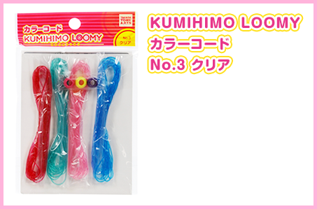 KUMIHIMO LOOMY カラーコード No.3 クリア