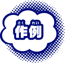 作例