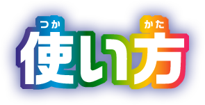 使い方