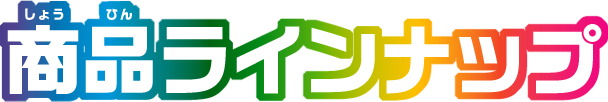 商品ラインナップ
