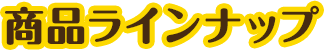 商品ラインナップ