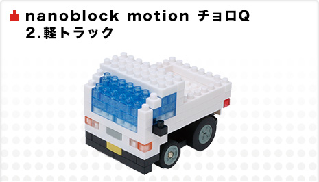 nanoblock motion チョロQ　2.軽トラック
