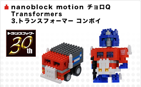 nanoblock motion チョロQ　Transformers　3.トランスフォーマー コンボイ