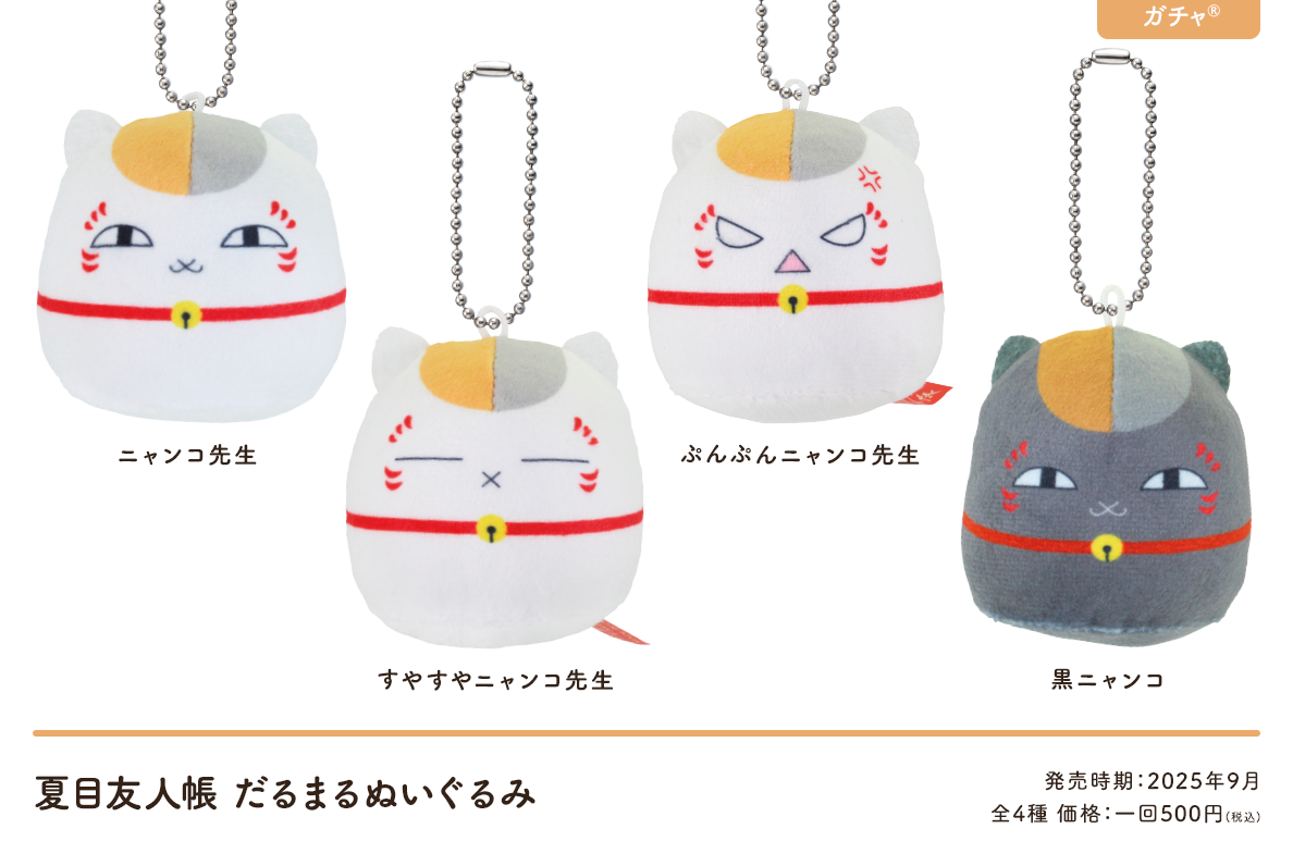 夏目友人帳 だるまるぬいぐるみ