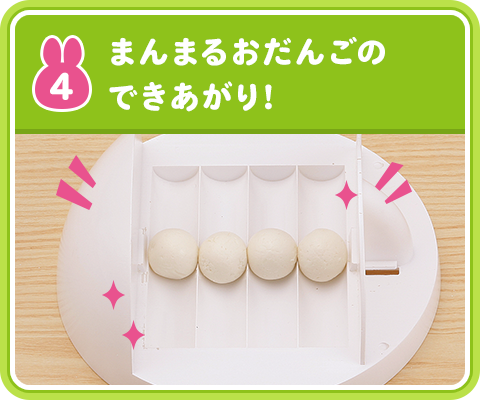まんまるおだんごのできあがり！