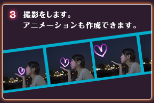 3.撮影をします。アニメーションも作成できます。