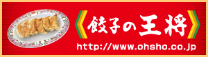 餃子の王将