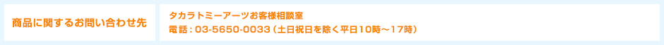 タカラトミーアーツお問い合わせ先
