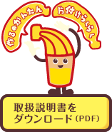 取扱説明書をダウンロード（PDF）