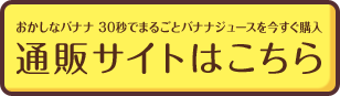 おかしなバナナ 30秒でまるごとバナナジュースを今すぐ購入 通販サイトはこちら