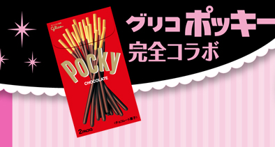 グリコポッキー 完全コラボ
