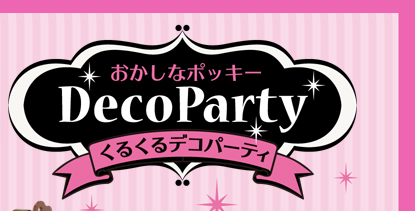 おかしなポッキーくるくるデコパーティ