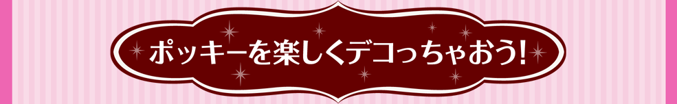 ポッキーを楽しくデコっちゃおう！