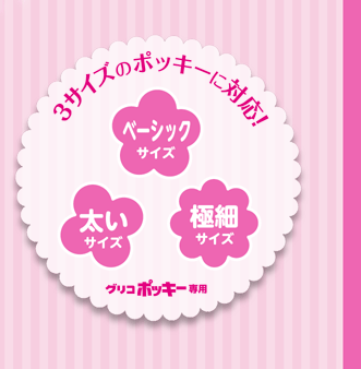 3サイズのポッキーに対応！