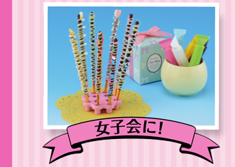 女子会に！