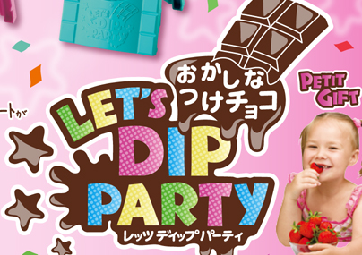 おかしなつけチョコ レッツディップパーティ