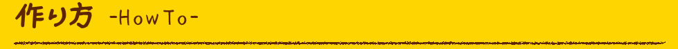 作り方 HowTo