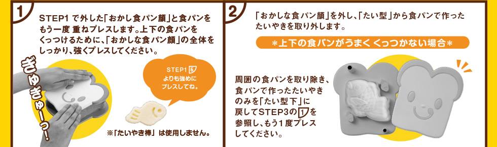 STEP3 上下の食パンをくっつけてたいやきを完成させよう！