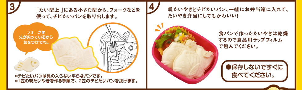 STEP3 上下の食パンをくっつけてたいやきを完成させよう！