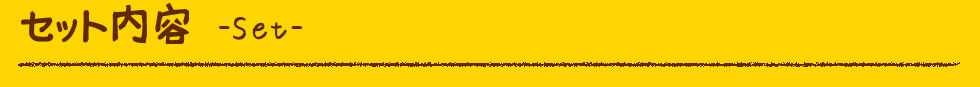 セット内容 set