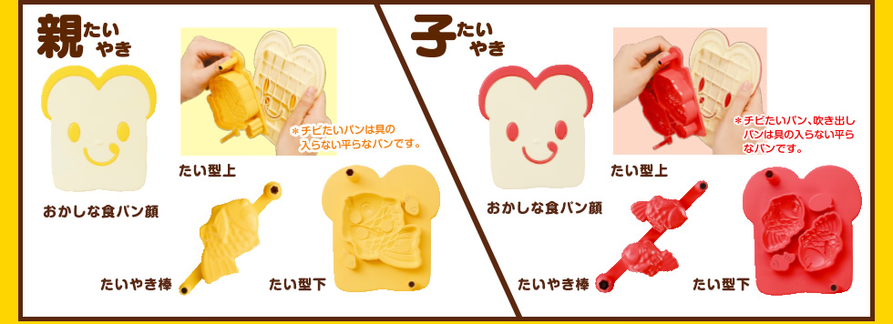 セット内容 set 親たいやき 子たいやき