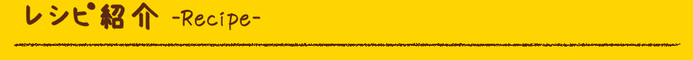 レシピ紹介 Recipe