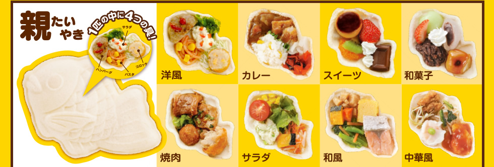 レシピ紹介 Recipe 親たいやき 1匹の中に4つの具！