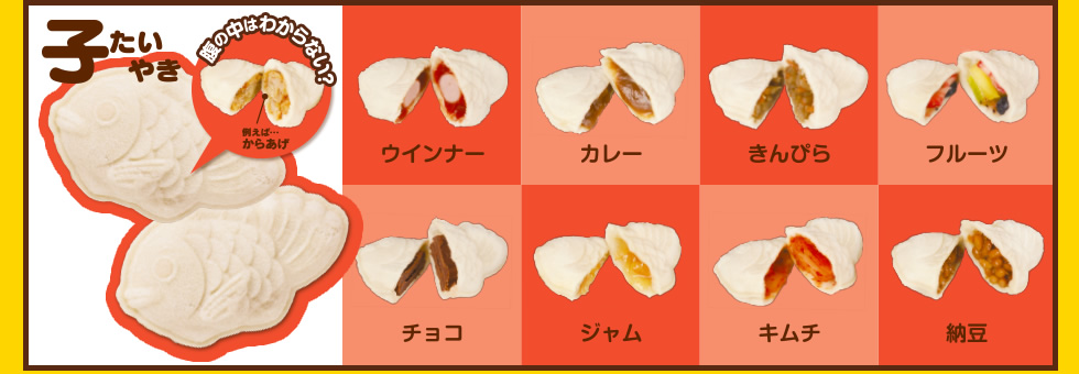 レシピ紹介 Recipe 子たいやき 腹の中はわからない？