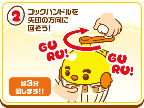②コックハンドルを矢印の方向に回そう！