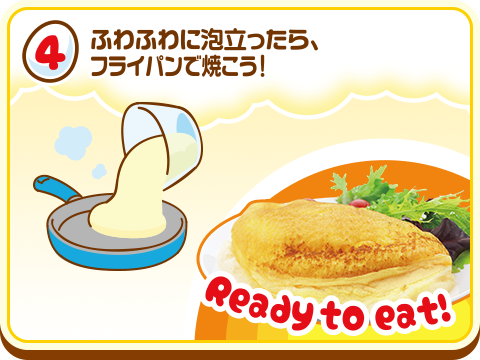 ④ふわふわに泡立ったら、フライパンで焼こう！