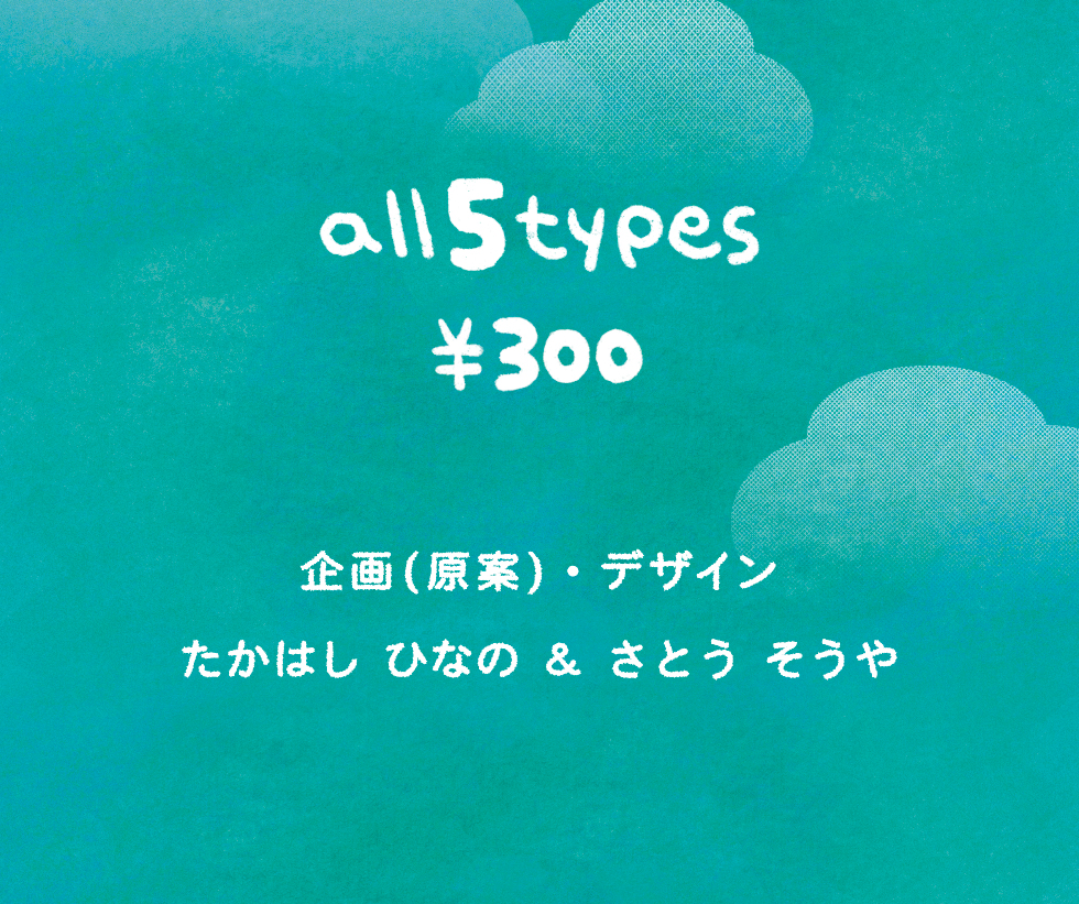 企画（原案）・デザイン たかはし ひなの & さとう そうや