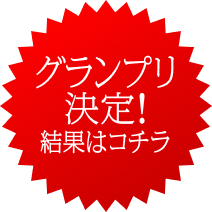 グランプリ決定！結果はこちら