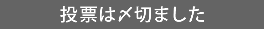投票は〆切ました
