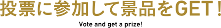 投票に参加して景品をGET!