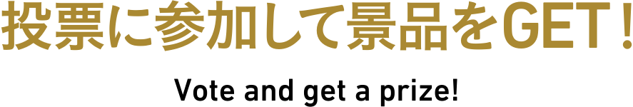 投票に参加して景品をGET!