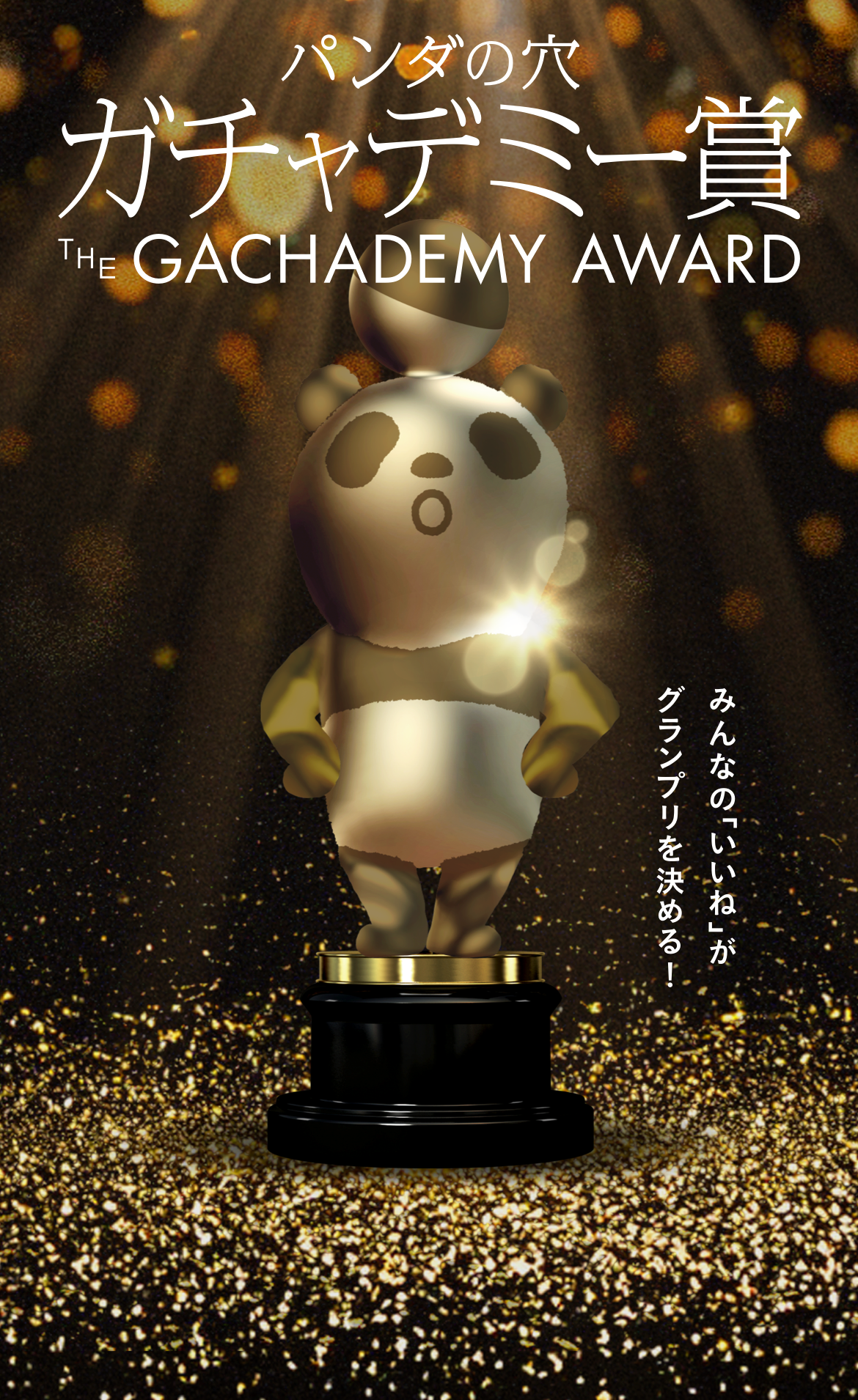 パンダの穴 ガチャデミー賞