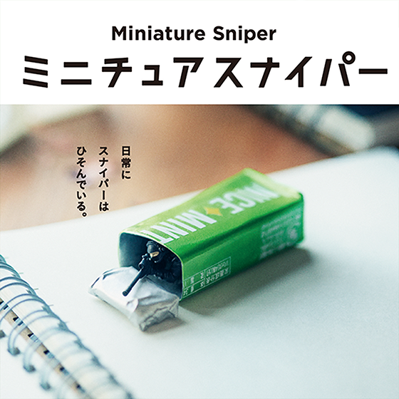 ミニチュアスナイパー
