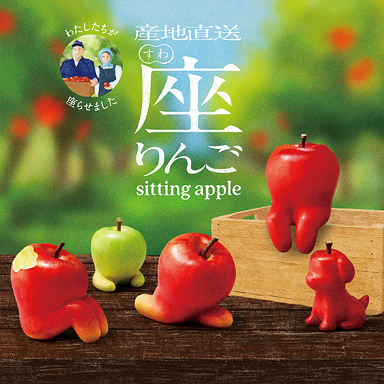 座りんご