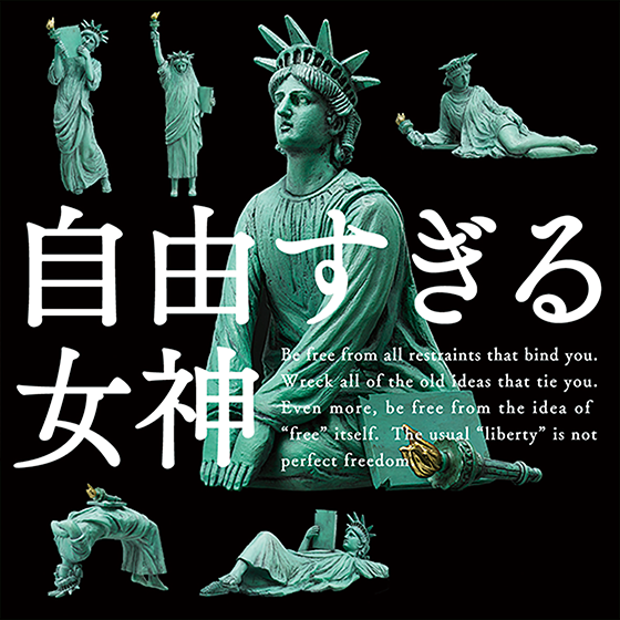 自由すぎる女神