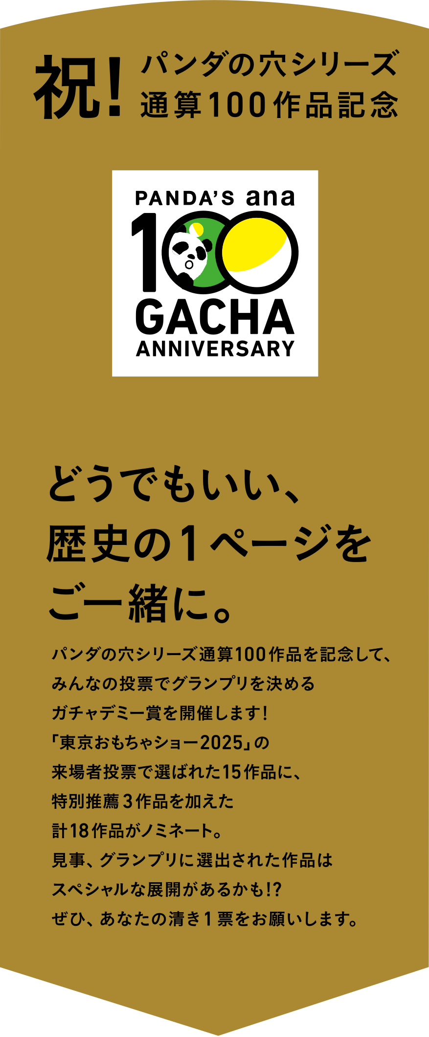 祝！パンダの穴シリーズ通算100作品記念