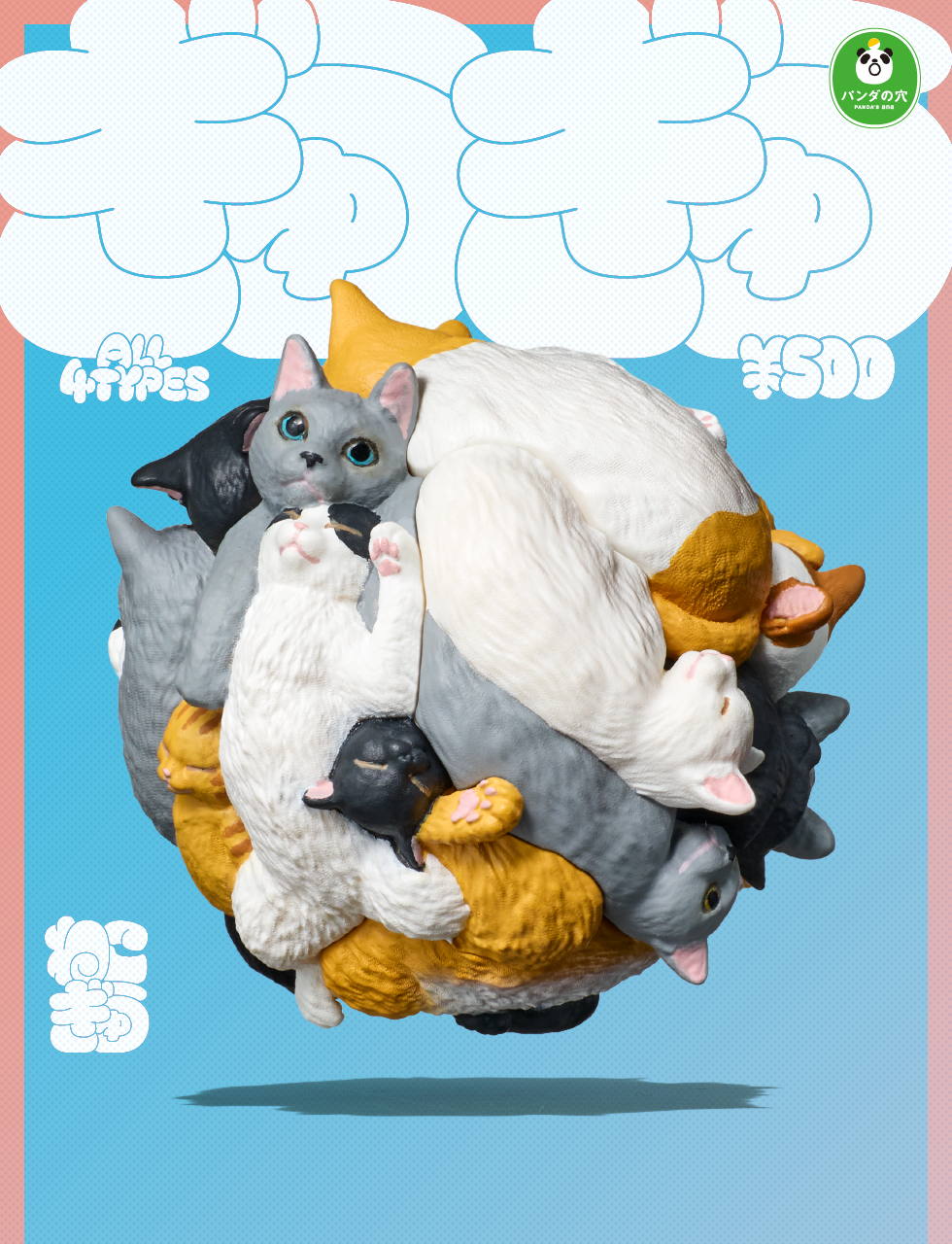 ぎゅうぎゅう ねこぎゅう