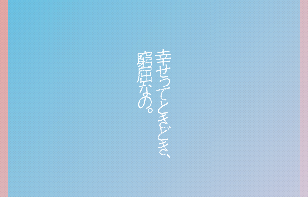 幸せってときどき、窮屈なの。