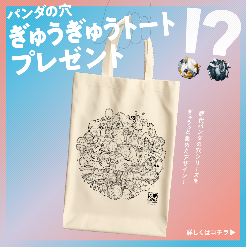 「ぎゅうぎゅうトート」プレゼントキャンペーン